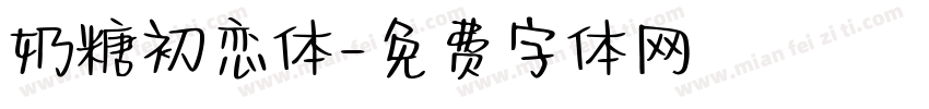 奶糖初恋体字体转换