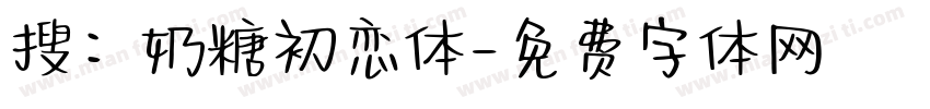 搜：奶糖初恋体字体转换