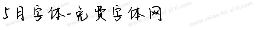 5月字体字体转换