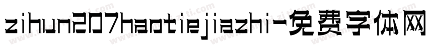 zihun207haotiejiazhi字体转换