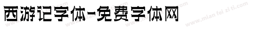 西游记字体字体转换