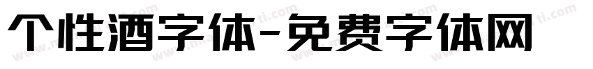 个性酒字体字体转换