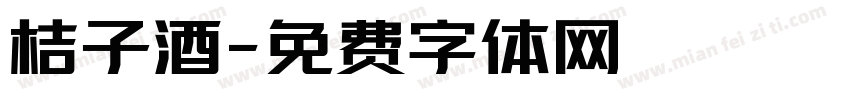 桔子酒字体转换