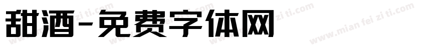 甜酒字体转换