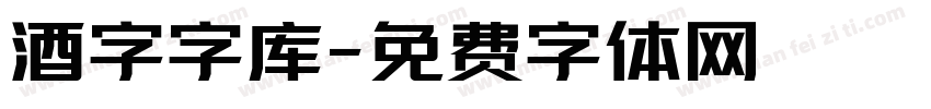 酒字字库字体转换