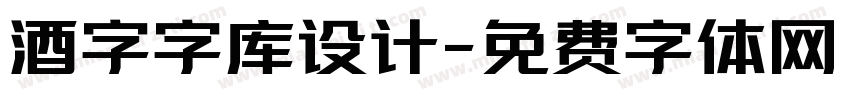 酒字字库设计字体转换