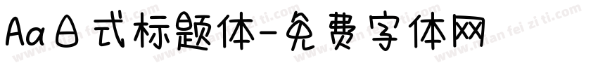 Aa日式标题体字体转换