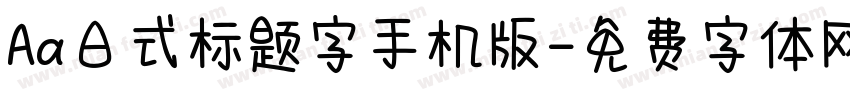 Aa日式标题字手机版字体转换