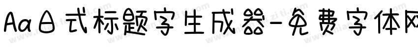 Aa日式标题字生成器字体转换