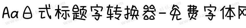 Aa日式标题字转换器字体转换