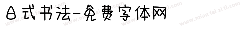 日式书法字体转换