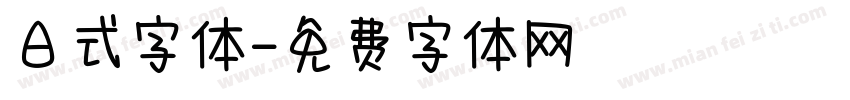 日式字体字体转换