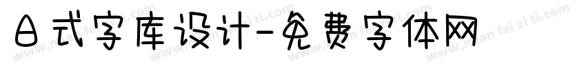 日式字库设计字体转换