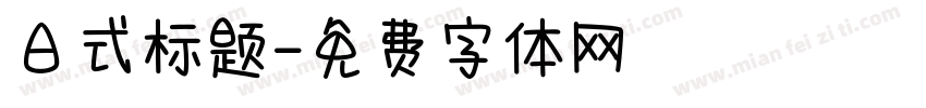 日式标题字体转换