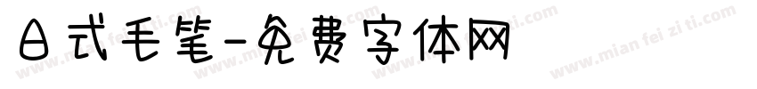 日式毛笔字体转换