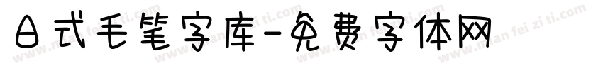 日式毛笔字库字体转换