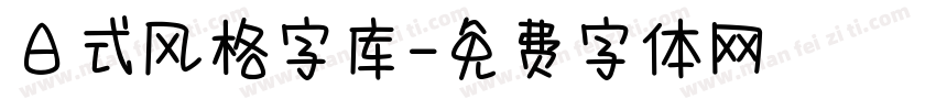 日式风格字库字体转换