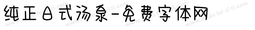 纯正日式汤泉字体转换