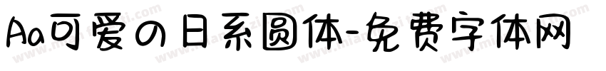 Aa可爱の日系圆体字体转换