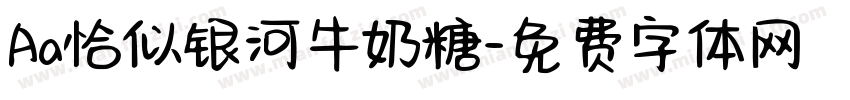 Aa恰似银河牛奶糖字体转换