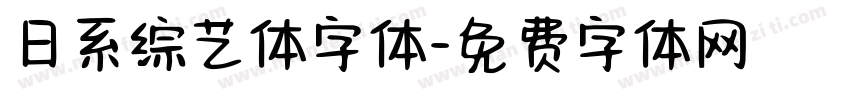 日系综艺体字体字体转换