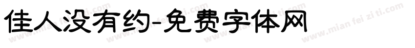 佳人没有约字体转换