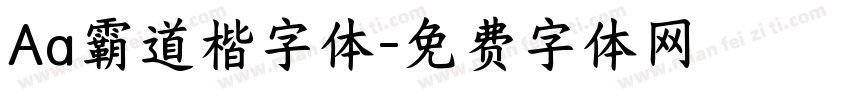 Aa霸道楷字体字体转换