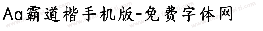 Aa霸道楷手机版字体转换