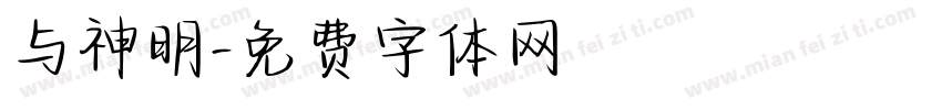 与神明字体转换