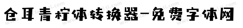 仓耳青柠体转换器字体转换