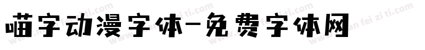 喵字动漫字体字体转换