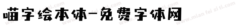 喵字绘本体字体转换