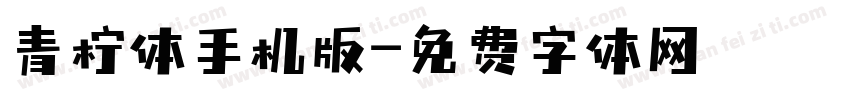 青柠体手机版字体转换