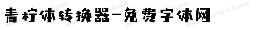 青柠体转换器字体转换