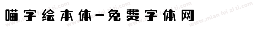 喵字绘本体字体转换