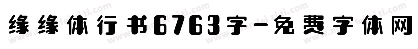 缘缘体行书6763字字体转换