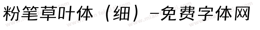 粉笔草叶体（细）字体转换