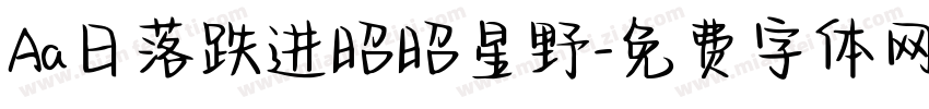 Aa日落跌进昭昭星野字体转换