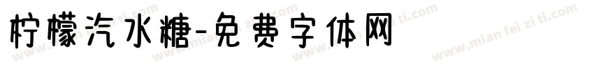 柠檬汽水糖字体转换