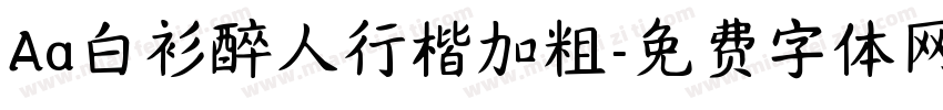 Aa白衫醉人行楷加粗字体转换