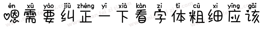 嗯需要纠正一下看字体粗细应该是字体转换