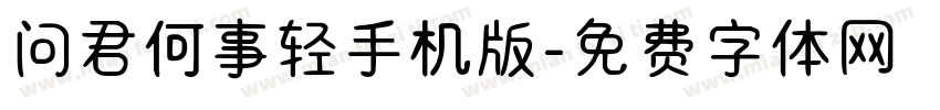 问君何事轻手机版字体转换