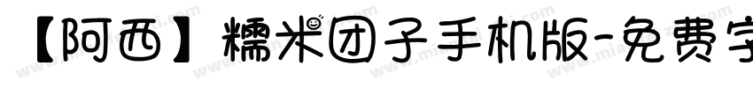 【阿西】糯米团子手机版字体转换