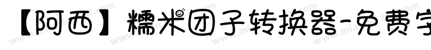 【阿西】糯米团子转换器字体转换