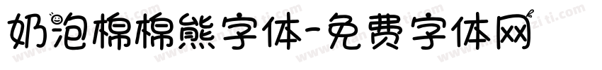 奶泡棉棉熊字体字体转换