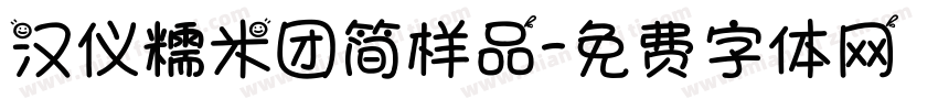 汉仪糯米团简样品字体转换