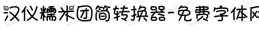 汉仪糯米团简转换器字体转换