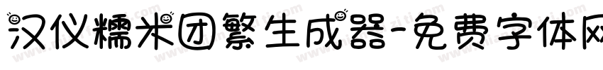 汉仪糯米团繁生成器字体转换