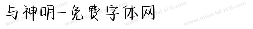 与神明字体转换