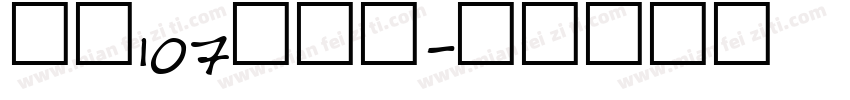 字魂107号萌趣字体转换